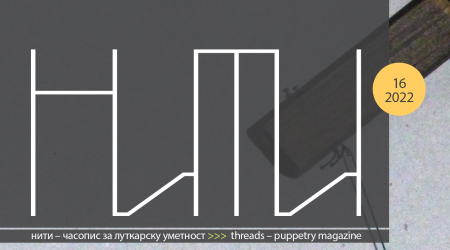 НИТИ бр. 15 и 16 – часопис за луткарску уметност