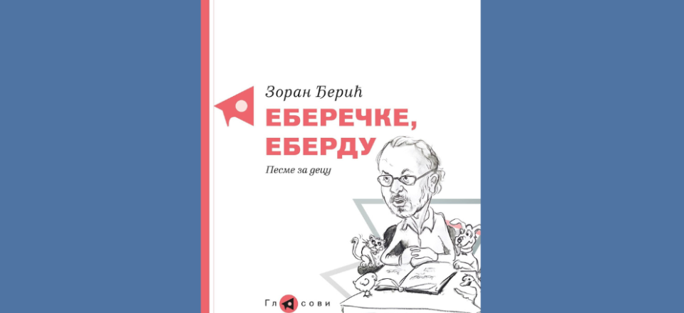 Zoran Đerić  „Eberečke, eberdu: pesme za decu”