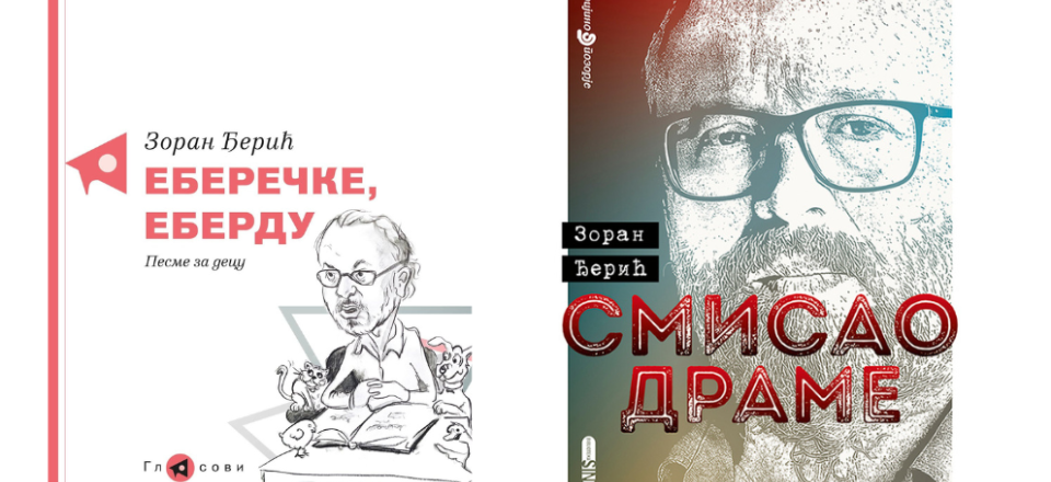 Сећање на Зорана Ђерића 